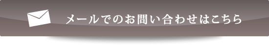 メールでのお問い合わせはこちら