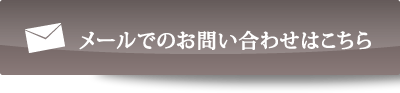 メールでのお問い合わせはこちら