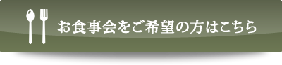 お食事会をご希望の方はこちら