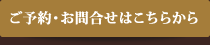 ご予約・お問合せはこちらから