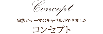 家族がテーマのチェペルができました。『コンセプト』