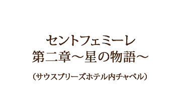 セントフェミーレ 第二章~星の物語~