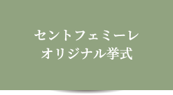 セントフェミーレ　オリジナル挙式