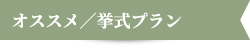 オススメ／挙式プラン