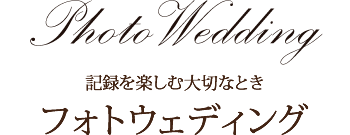 フォトウェディング～記録を楽しむ大切なとき～