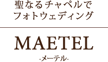 聖なるチャペルでフォトウェディング　MAETEL